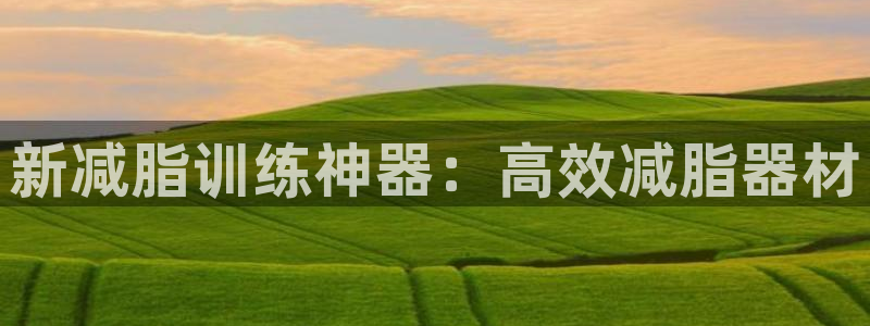 emc易倍体育官网下载平台注册流程图：新减脂训练神器