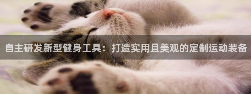 emc易倍体育官网下载联系电话：自主研发新型健身工具：打造实