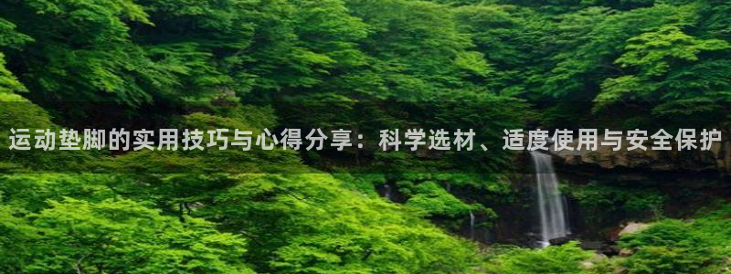 emc易倍体育官方正版app集团官网首页：运动垫脚的实用技巧