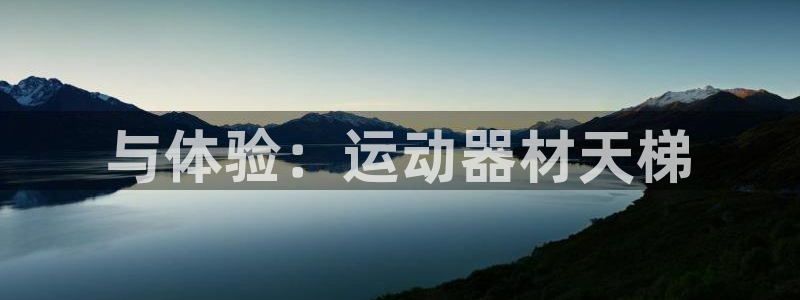 emc易倍体育官方正版app官网：与体验：运动器材天