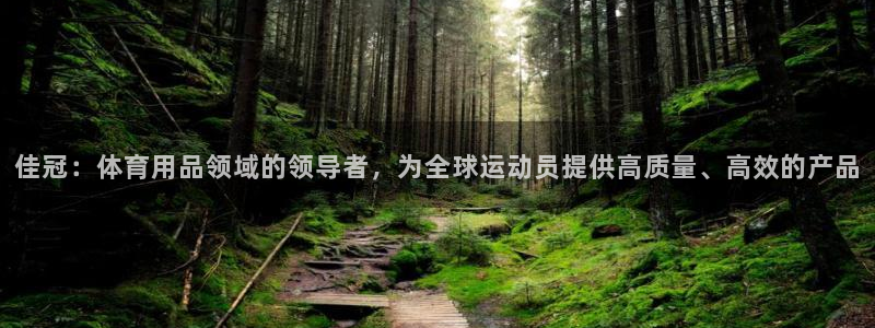emc易倍体育官网下载平台：佳冠：体育用品领域的领导者，为全