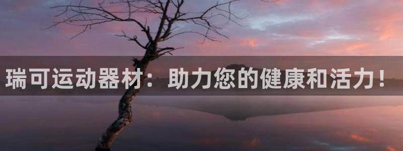 emc易倍官方集团官网：瑞可运动器材：助力您的健康和