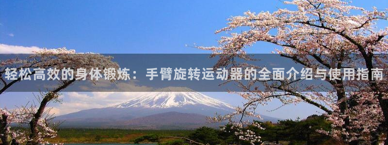 emc易倍体育官方正版app集团：轻松高效的身体锻炼：手臂旋