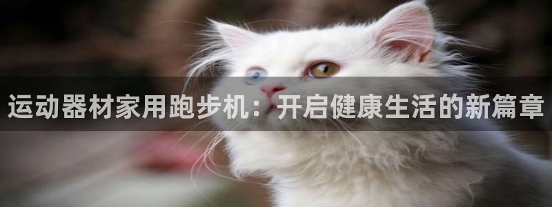 emc易倍体育官网下载招商电话是多少：运动器材家用跑步机：开