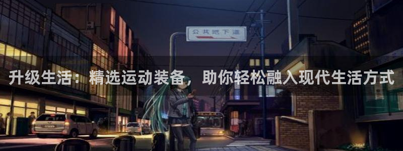 emc易倍体育官方正版app娱乐网站：升级生活：精选运动装备