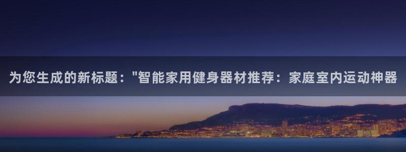 emc易倍体育官方正版app开户：为您生成的新标题：