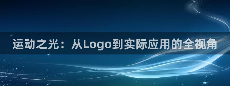 emc易倍体育官方正版app官网：运动之光：从Logo到实际