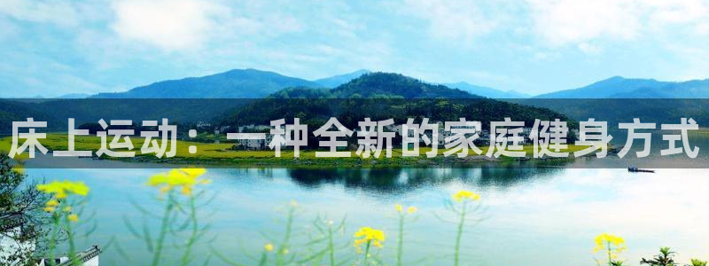 emc易倍体育官网下载平台注册：床上运动：一种全新的家庭健身