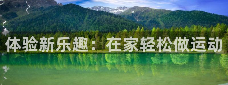 海南emc易倍体育官网下载发展怎么样：体验新乐趣：在家轻松做