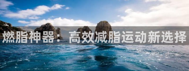 emc易倍体育官网下载平台注册：燃脂神器：高效减脂运动新选择