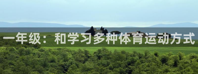 3377体育com：一年级：和学习多种体育运动方式
