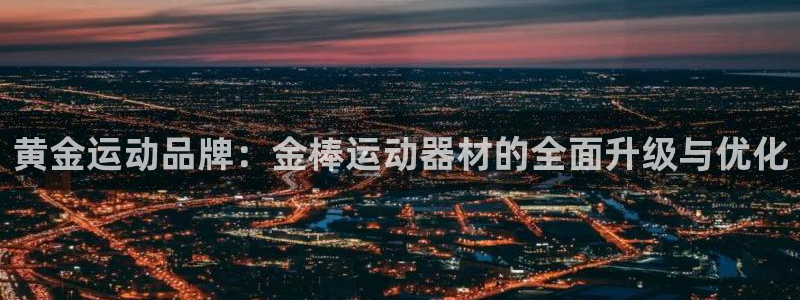 emc易倍体育官网下载平台注册要钱吗：黄金运动品牌：