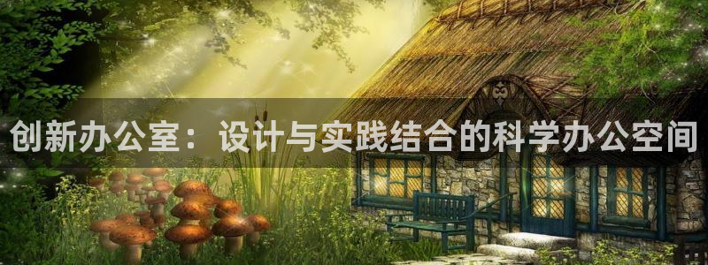 海南emc易倍体育官网下载发展怎么样：创新办公室：设计与实践