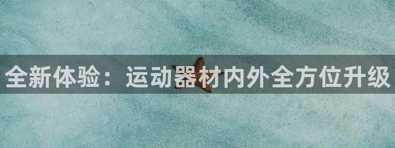 emc易倍体育官网下载平台注册要钱吗是真的吗：全新体验：运动