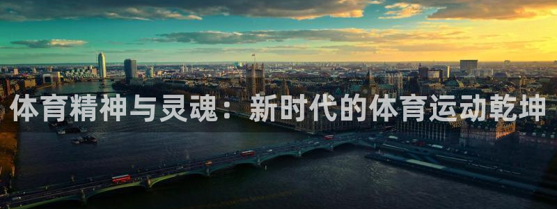 3377体育官网：体育精神与灵魂：新时代的体育运动乾坤