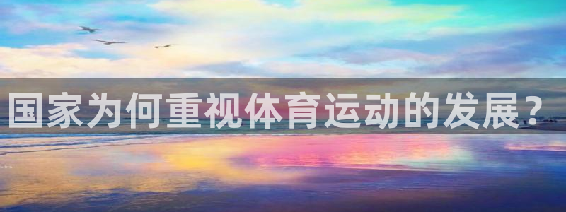3377体育全网：国家为何重视体育运动的发展？