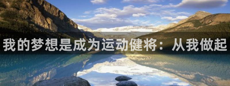 3377体育平台：我的梦想是成为运动健将：从我做起