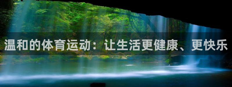 3377体育app官方下载：温和的体育运动：让生活更健康、更快乐