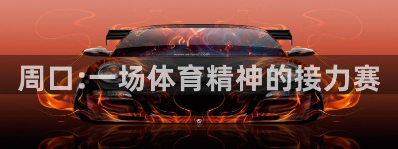 3377体育(中国)官方网站：周口:一场体育精神的接力赛