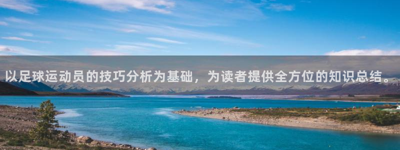 3377体育全网：以足球运动员的技巧分析为基础，为读者提供全方位的知识总结。