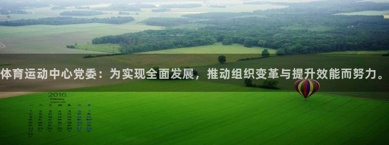 3377体育官网入口下载最新：体育运动中心党委：为实现全面发展，推动组织变革与提升效能而努力。