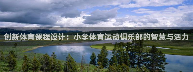 3377体育官网入口网页版：创新体育课程设计：小学体育运动俱乐部的智慧与活力