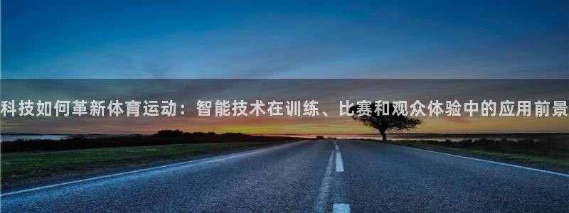 3377体育：科技如何革新体育运动：智能技术在训练、比赛和观众体验中的应用前景