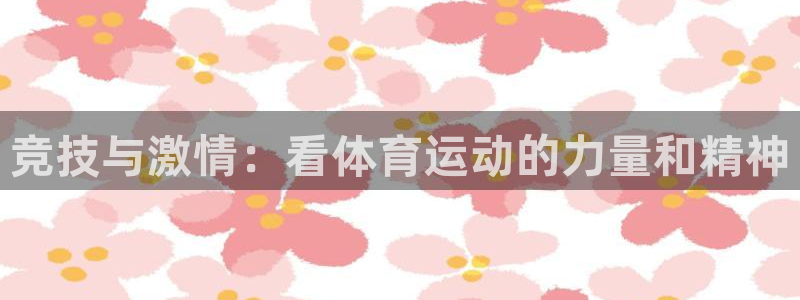 3377体育app官方下载：竞技与激情：看体育运动的力量和精神